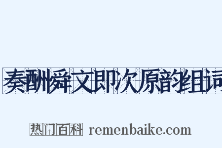 奏酬舜文即次原韵组词是什么意思的图片